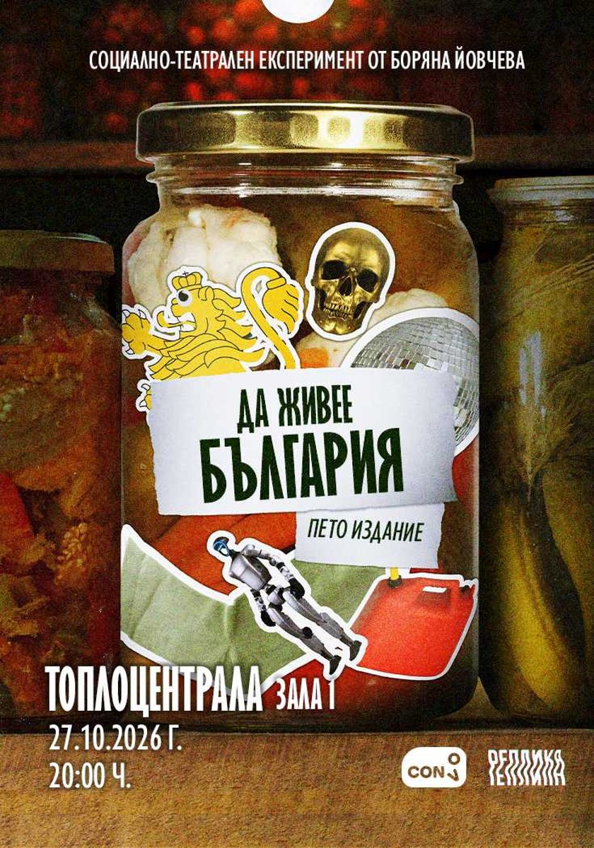ДА ЖИВЕЕ БЪЛГАРИЯ