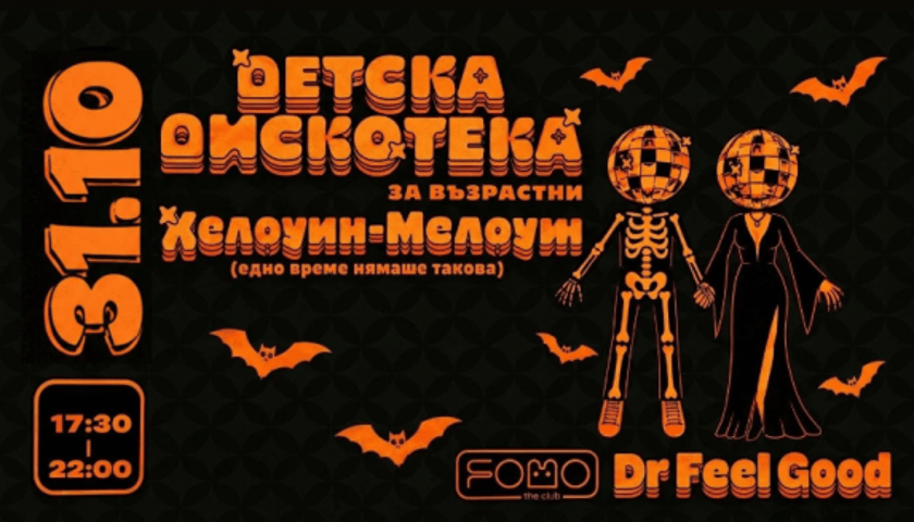31.10 ДЕТСКА ДИСКОТЕКА (за възрастни) - Хелоуин-Мелоуин Edition (такова нямаше едно време)