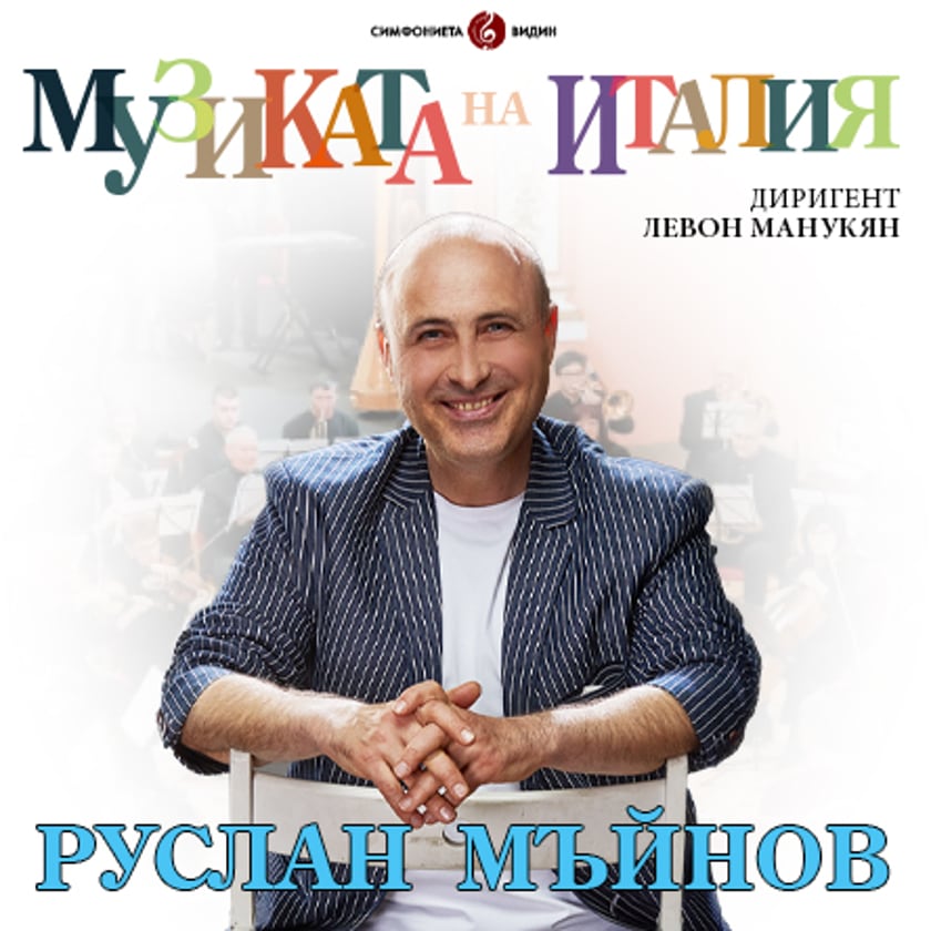РУСЛАН МЪЙНОВ пее Музиката на Италия