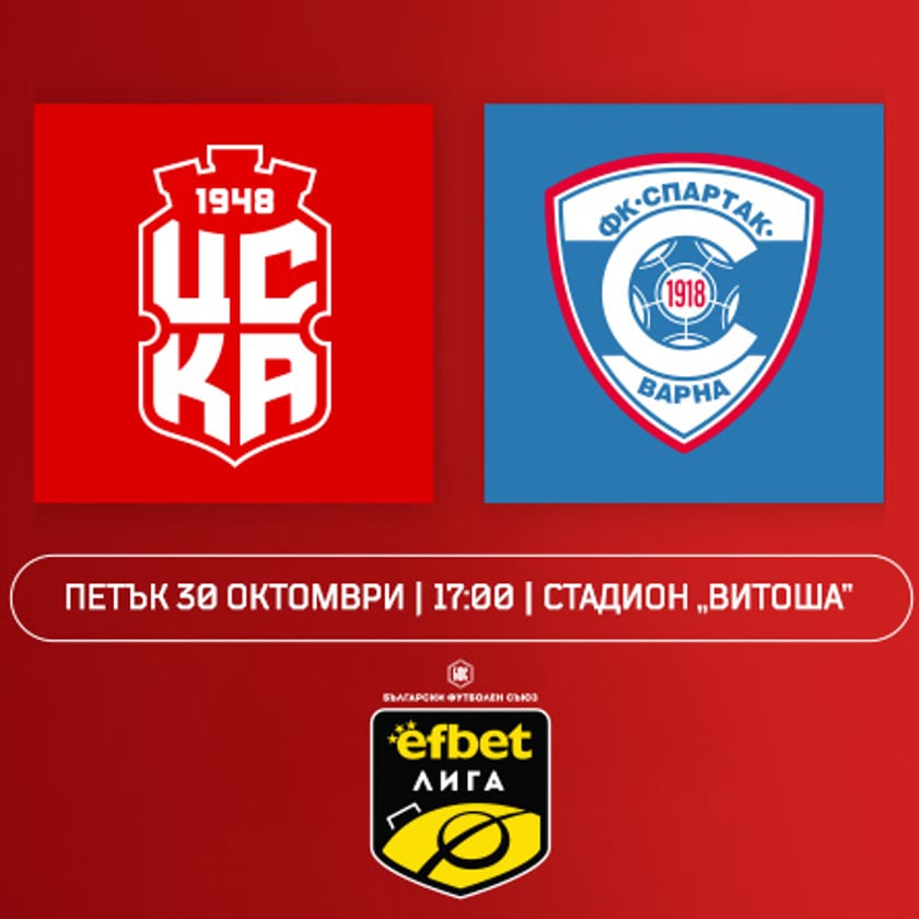 ЦСКА 1948 - СПАРТАК ВАРНА