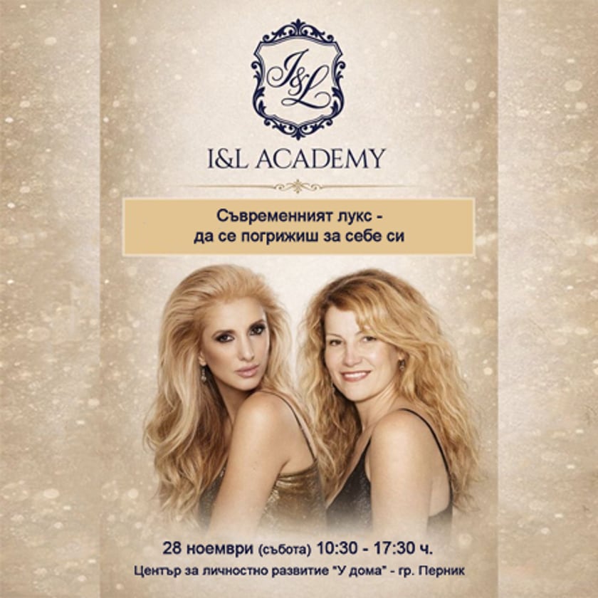 I&L Academy - СЪВРЕМЕННИЯТ ЛУКС - ДА СЕ ПОГРИЖИШ ЗА СЕБЕ СИ