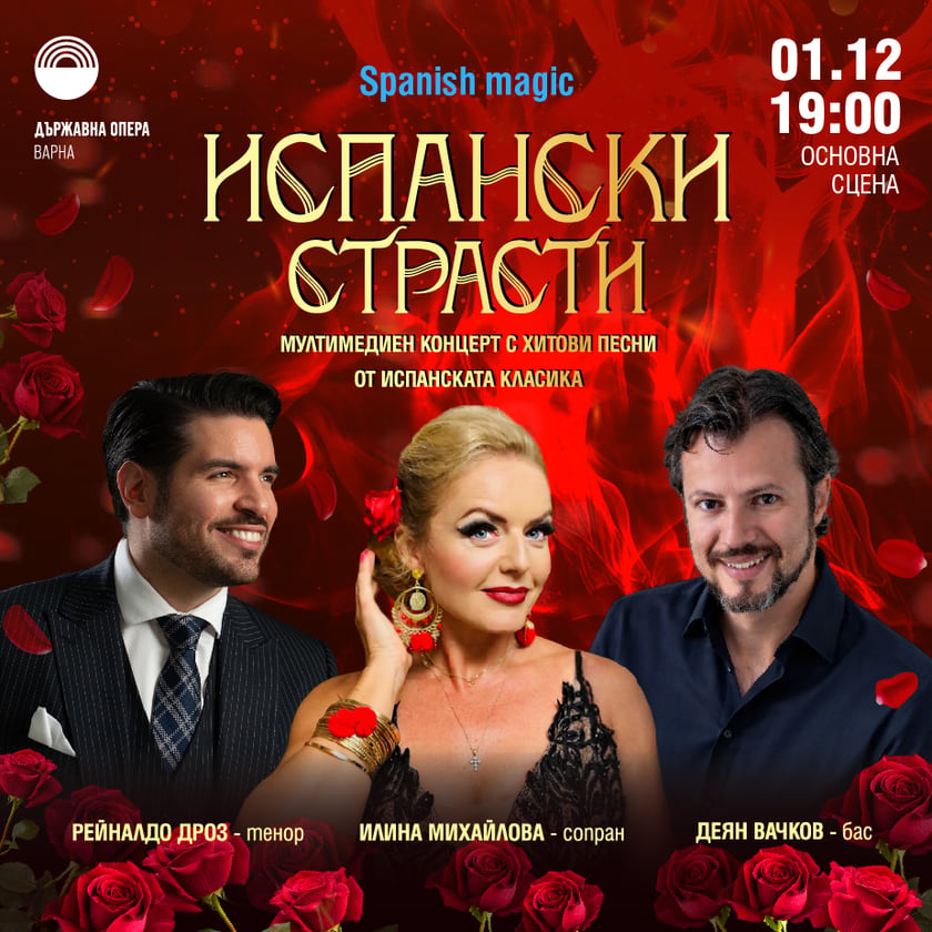 Испански страсти – Мултимедиен концерт