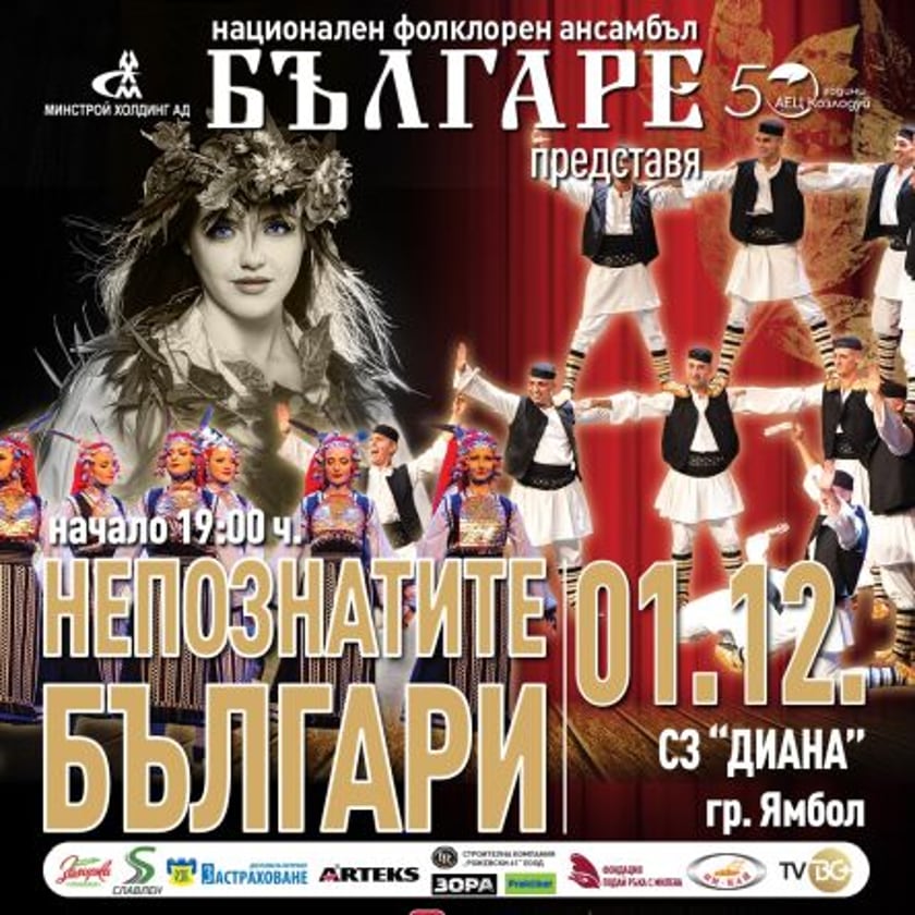 НЕПОЗНАТИТЕ БЪЛГАРИ I НФА БЪЛГАРЕ I ПРЕМИЕРА