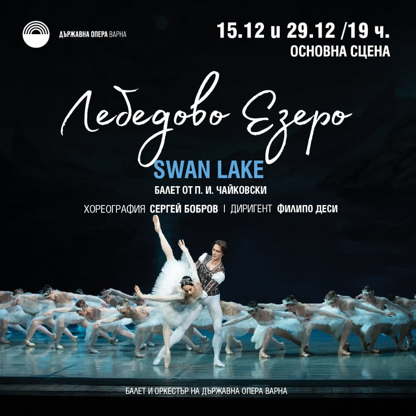 Лебедово езеро – Балет