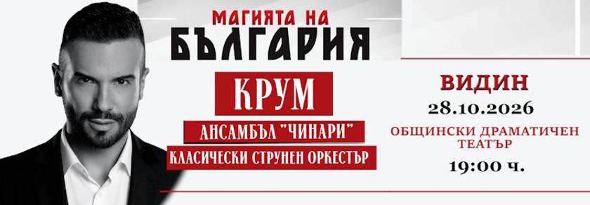 МАГИЯТА НА БЪЛГАРИЯ - гр. ВИДИН