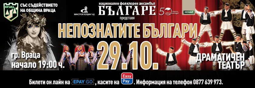 НЕПОЗНАТИТЕ БЪЛГАРИ | НФА БЪЛГАРЕ | ВРАЦА