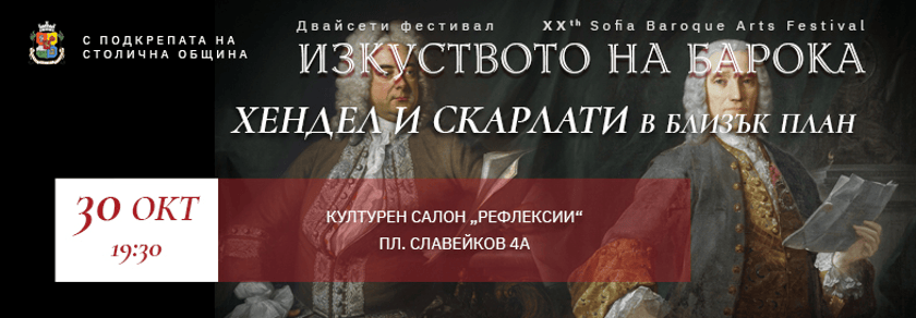 ХЕНДЕЛ и СКАРЛАТИ в близък план