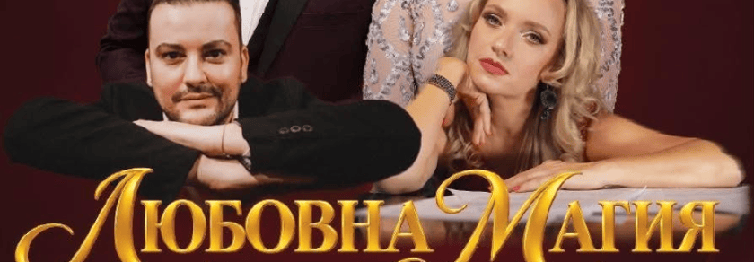 Любовна Магия  сезон втори