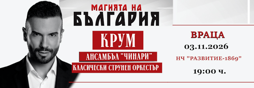 МАГИЯТА НА БЪЛГАРИЯ - гр. ВРАЦА