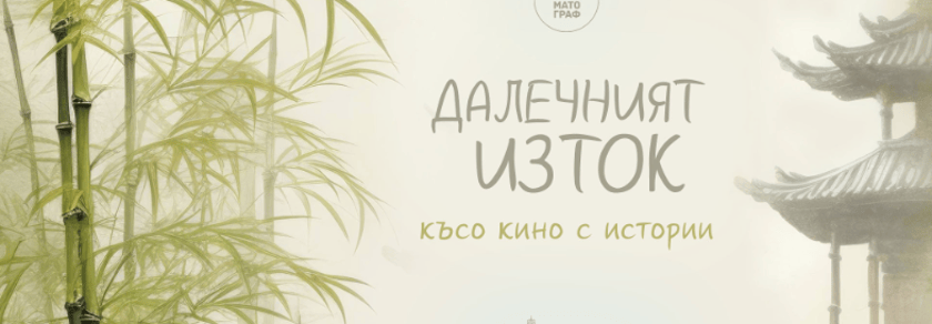 Далечният изток: документално и късо кино | Централни хали