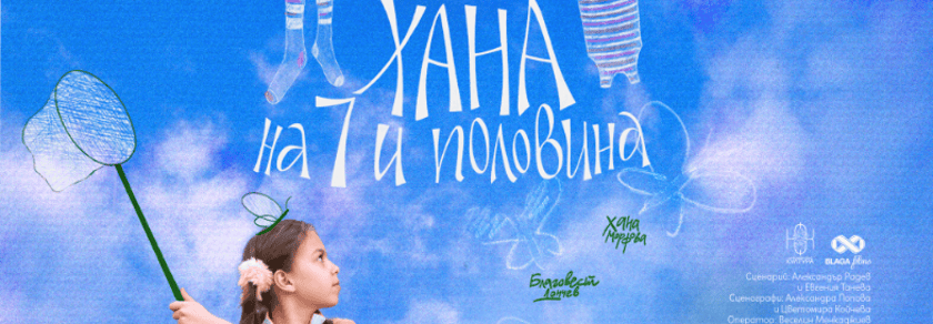 ХАНА НА 7 И ПОЛОВИНА