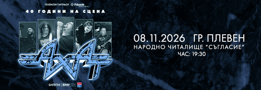АХАТ: 40 години - Плевен