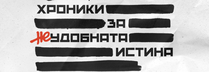 Хроники за неудобната истина | Прожекция и среща с екипа | Троян