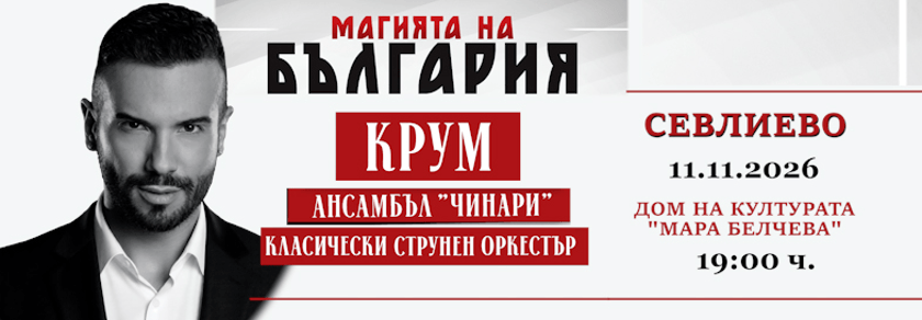 МАГИЯТА НА БЪЛГАРИЯ - гр. СЕВЛИЕВО