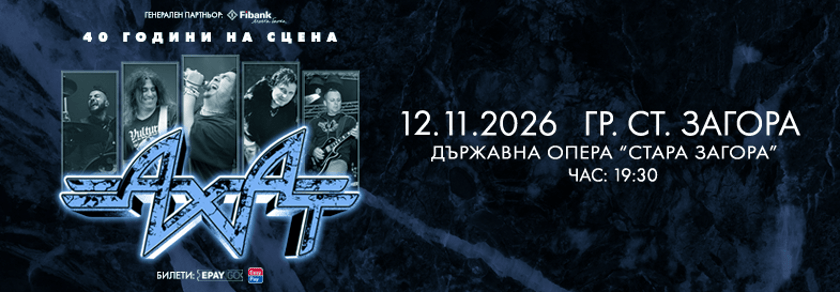 АХАТ: 40 години - Стара Загора