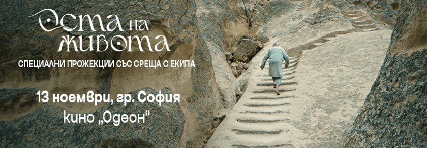 ОСТА на ЖИВОТА