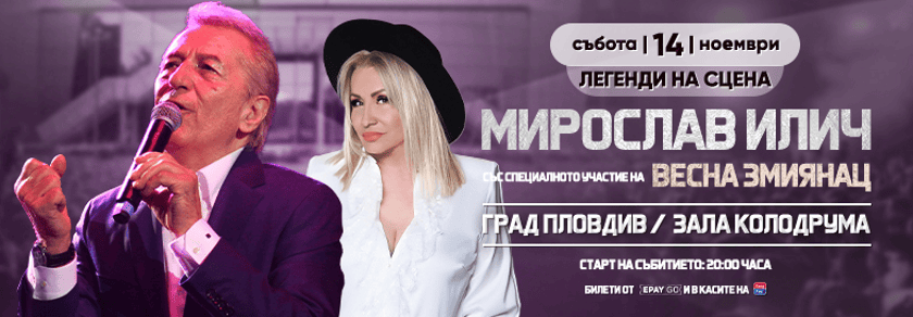 Мирослав Илич - Зала Колодрум 14-ти Ноември