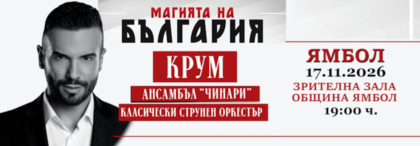 МАГИЯТА НА БЪЛГАРИЯ - гр. ЯМБОЛ