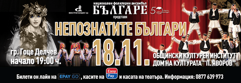 НЕПОЗНАТИТЕ БЪЛГАРИ - НФА БЪЛГАРЕ - ГОЦЕ ДЕЛЧЕВ