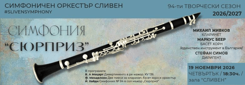 СИМФОНИЯ "СЮРПРИЗ"