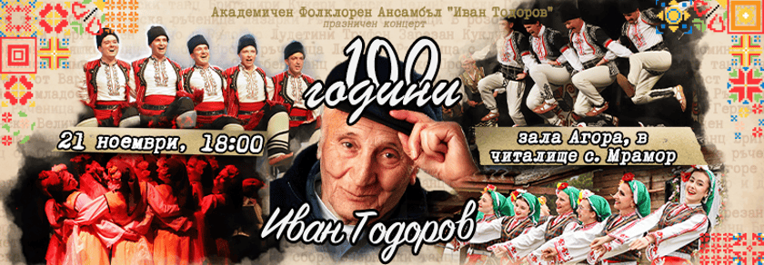 100 години Иван Тодоров