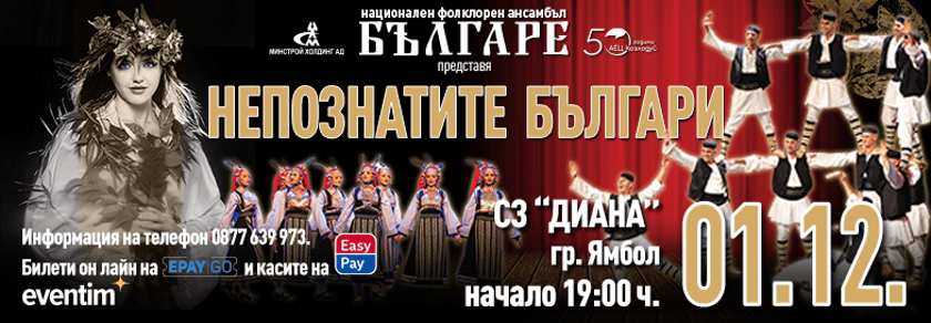 НЕПОЗНАТИТЕ БЪЛГАРИ | ЯМБОЛ