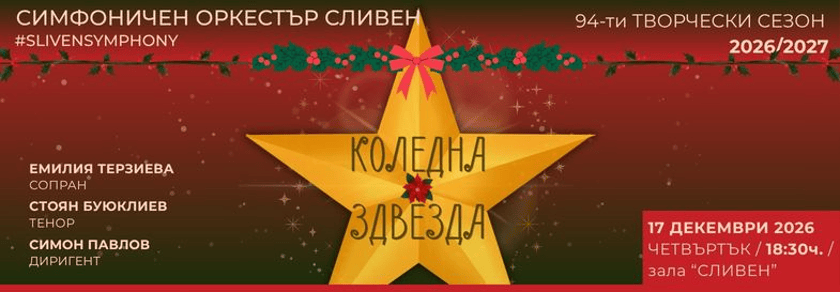 КОЛЕДНА ЗВЕЗДА