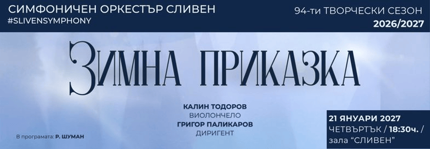 ЗИМНА ПРИКАЗКА