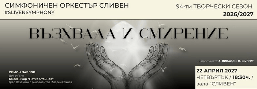 ВЪЗХВАЛА И СМИРЕНИЕ