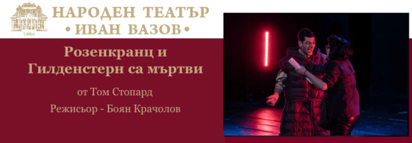 РОЗЕНКРАНЦ И ГИЛДЕНСТЕРН СА МЪРТВИ