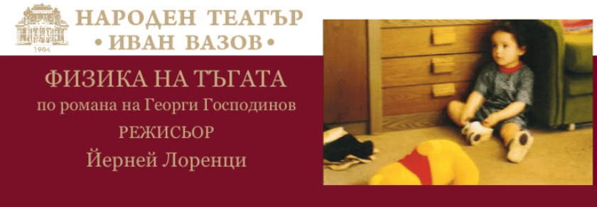 ФИЗИКА НА ТЪГАТА