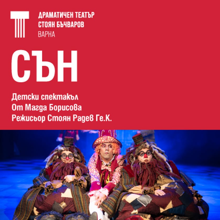 СЪН от Магда Борисова