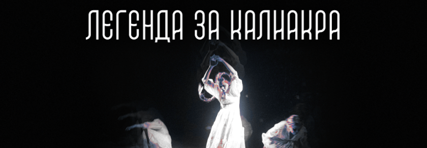 ЛЕГЕНДА ЗА КАЛИАКРА