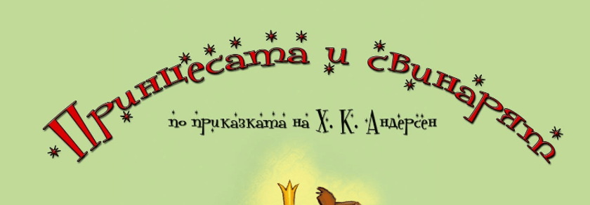 Принцесата и свинарят - спектакъл за деца
