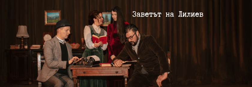 Заветът на Лилиев
