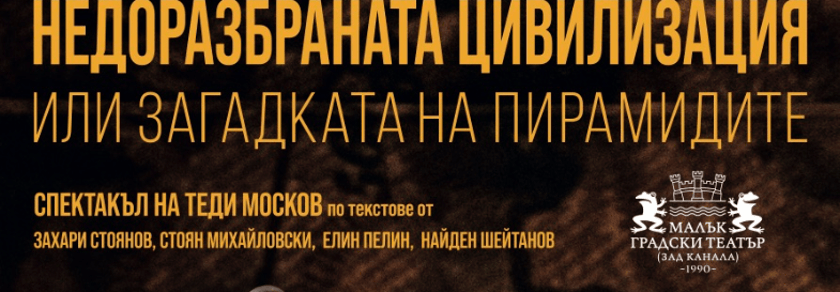 НЕДОРАЗБРАНАТА ЦИВИЛИЗАЦИЯ /ИЛИ ЗАГАДКАТА НА ПИРАМИДИТЕ/