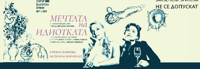 МЕЧТАТА НА ИДИОТКАТА