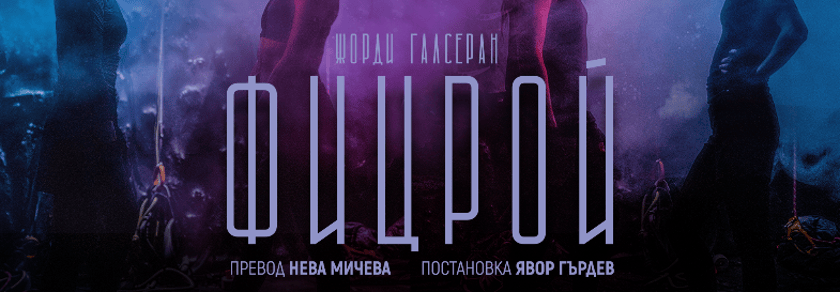 ФИЦРОЙ