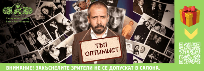 ТЪП ОПТИМИСТ