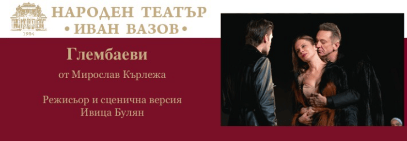 ГЛЕМБАЕВИ