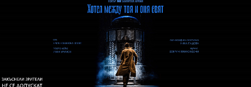 ХОТЕЛ МЕЖДУ ТОЯ И ОНЯ СВЯТ