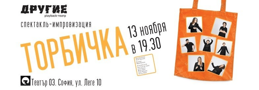 ТОРБИЧКА - Спектакъл-импровизация