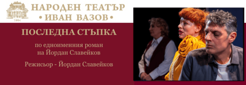 ПОСЛЕДНА СТЪПКА