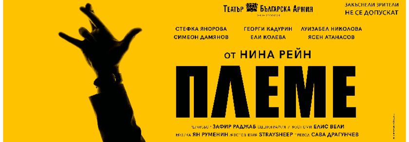 ПЛЕМЕ