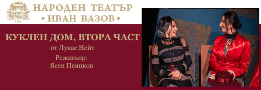КУКЛЕН ДОМ, ВТОРА ЧАСТ