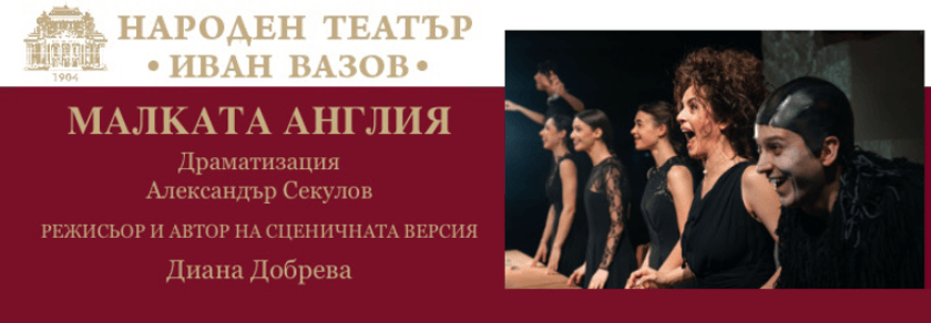 МАЛКАТА АНГЛИЯ