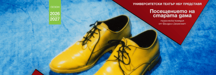 “Посещението на старата дама”  трагическа комедия от Фридрих Дюренмат