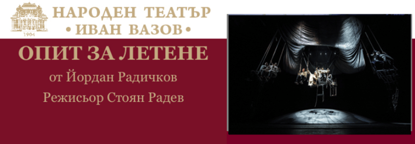 ОПИТ ЗА ЛЕТЕНЕ