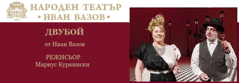 ДВУБОЙ
