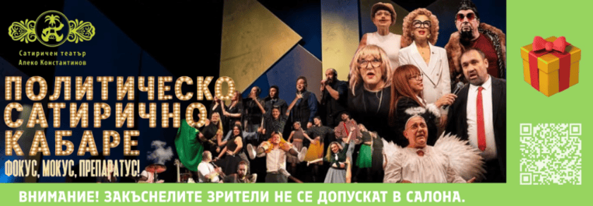 ПОЛИТИЧЕСКО САТИРИЧНО КАБАРЕ 2026
